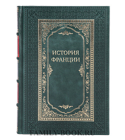 Коллекционные книги История Франции в 5-ти томах подарочное издание в коже