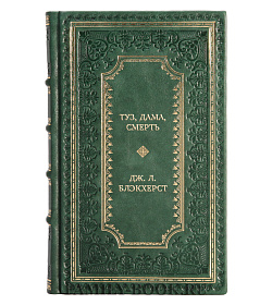 Элитная книга Туз, дама, смерть Дж. Л. Блэкхерст подарочное издание в коже