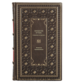 Максим Калашников. Крещение огнем. Вторжение из будущего подарочное издание в коже