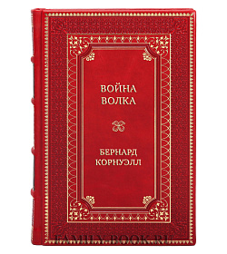 Коллекционная книга Война волка Бернард Корнуэлл подарочное издание в коже