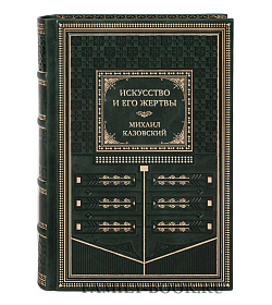 Элитная книга Искусство и его жертвы Михаил Казовский подарочное издание в коже