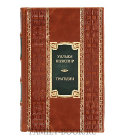 Подарочная книга Уильям Шекспир Трагедии  подарочное издание в коже