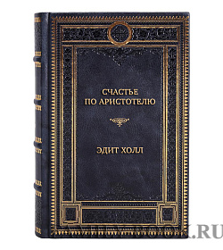 Коллекционная книга Счастье по Аристотелю: Как античная философия может изменить вашу жизнь Эдит Холл подарочное издание в коже