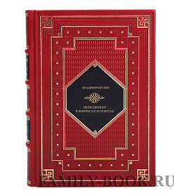 Коллекционная книга Менеджмент в вопросах и ответах Владимир Веснин подарочное издание в коже