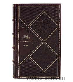 Книга Муму Иван Тургенев подарочное издание в коже