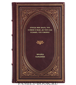 Книга Откуда мне знать, что я имею в виду, до того как услышу, что говорю? Франка Парьянен подарочное издание в коже