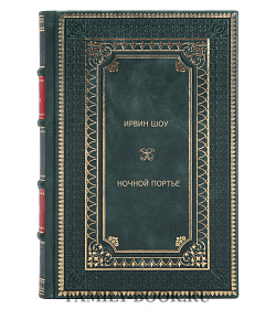 Книга Ночной портье Ирвин Шоу подарочное издание в коже