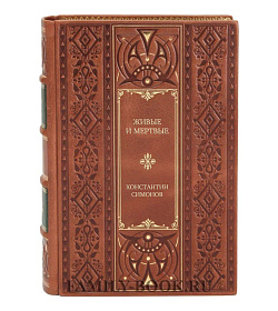 Эксклюзивное издание книги Живые и мертвые Константин Симонов подарочное издание в коже