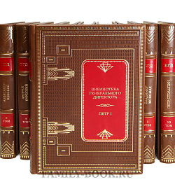Подарочные книги Библиотека генерального директора в 48 томах подарочное издание в коже