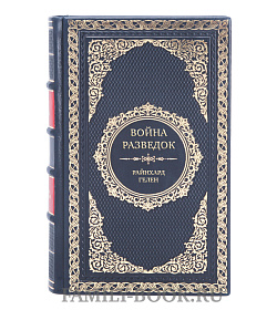 Эксклюзивная книга Война разведок. Тайные операции спецслужб Германии Райнхард Гелен подарочное издание в коже