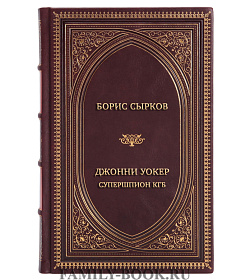 Подарочная книга Борис Сырков Джонни Уокер. Супершпион КГБ подарочное издание в коже
