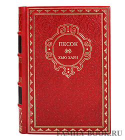 Подарочная книга Песок Хью Хауи подарочное издание в коже