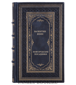 Книга Янин Валентин Новгородские посадники подарочное издание в коже