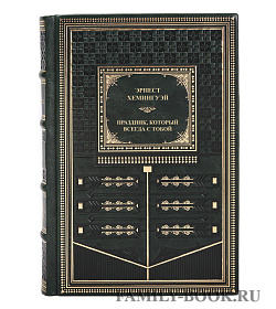 Книга Праздник, который всегда с тобой Эрнест Хемингуэй подарочное издание в коже