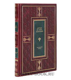 Эксклюзивное издание книги Антуан де Сент-Экзюпери Маленький принц подарочное издание в коже