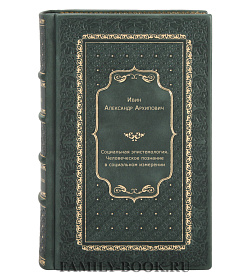 Социальная эпистемология. Человеческое познание в социальном измерении подарочное издание в коже