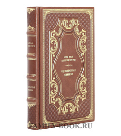 Эксклюзивная книга Одноэтажная Америка. Илья Ильф и Евгений Петров  подарочное издание в коже