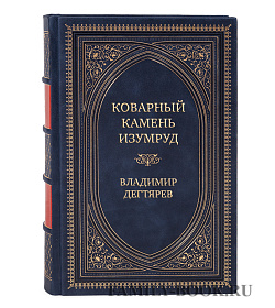 Подарочная книга Коварный камень изумруд Владимир Дегтярев подарочное издание в коже