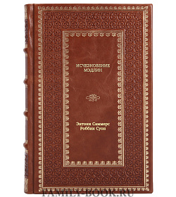 Книга Исчезновение Мэдлин подарочное издание в коже