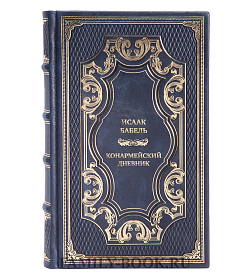 Подарочная книга Исаак Бабель Конармейский дневник подарочное издание в коже