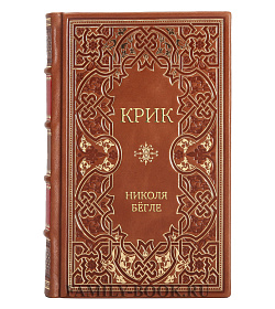 Элитное издание Крик Николя Бёгле подарочное издание в коже