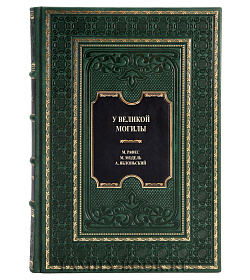 Эксклюзивная книга У великой могилы Рафес М., Модель М., Яблоньский А.  подарочное издание в коже