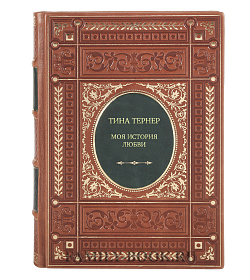 Книга Тина Тернер. Моя история любви подарочное издание в коже