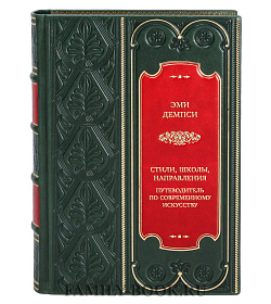 Элитная книга Эми Демпси. Стили, школы, направления. Путеводитель по современному искусству подарочное издание в коже
