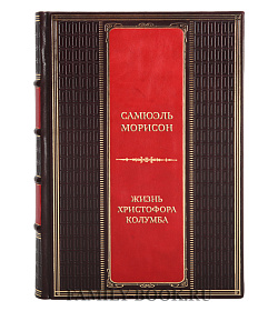 Эксклюзивная книга Самюэль Морисон Жизнь Христофора Колумба. Великие путешествия и открытия, которые изменили мир подарочное издание в коже