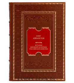 Элитная книга История внешней политики Российской империи в 4 томах Олег Айрапетов подарочное издание в коже
