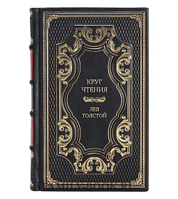 Эксклюзивная книга Круг чтения Лев Толстой подарочное издание в коже