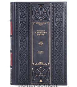 Коллекционная книга Монеты Российской империи Гордье Северин подарочное издание в коже