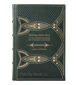 Коллекционная книга Адель Алексеева Любовь через века. От Екатерины Великой до Гумилева и Есенина подарочное издание в коже