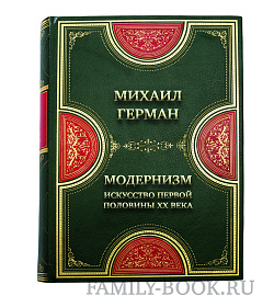 Подарочная книга Михаил Герман Модернизм. Искусство первой половины ХХ века подарочное издание в коже