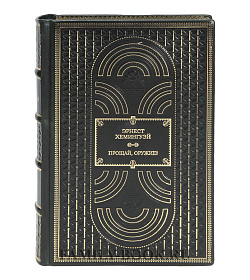 Коллекционная книга Эрнест Хемингуэй Прощай, оружие!  подарочное издание в коже