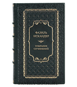 Фазиль Искандер Элитное собрание сочинений в 10 томах подарочное издание в коже