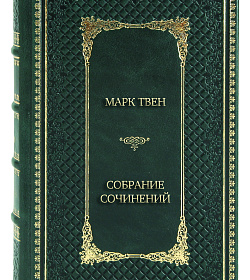 Элитные книги Марк Твен Собрание сочинений в 6 томах подарочное издание в коже
