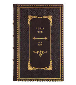 Подарочное издание книги Черная книга Орхан Памук подарочное издание в коже