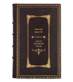 Книга Бакстер Грант М. Закат великой расы подарочное издание в коже