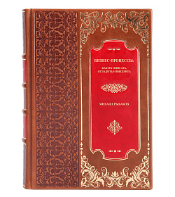 Элитная книга Бизнес-процессы: как их описать, отладить и внедрить Михаил Рыбаков подарочное издание в коже