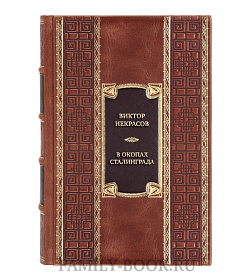 Эксклюзивная книга Виктор Некрасов В окопах Сталинграда. Повести, рассказы  подарочное издание в коже