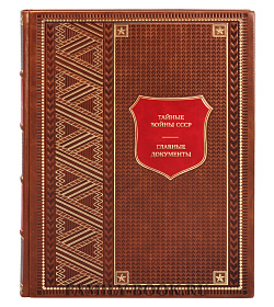 Подарочная книга Тайные войны СССР. Главные документы подарочное издание в коже