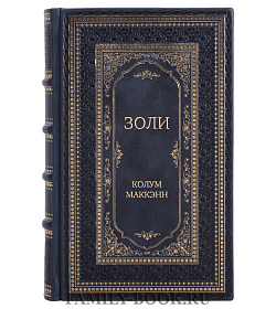 Эксклюзивная книга Золи Колум Маккэнн подарочное издание в коже