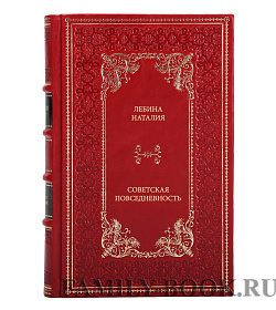 Книга Лебина Наталия Cоветская повседневность. Нормы и аномалии подарочное издание в коже