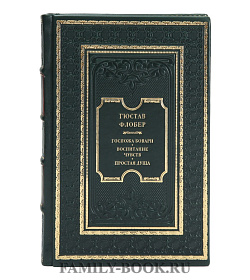 Подарочная книга Гюстав Флобер Госпожа Бовари. Воспитание чувств. Простая душа подарочное издание в коже