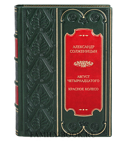 Элитная книга Август Четырнадцатого. Красное Колесо Александр Солженицын подарочное издание в коже