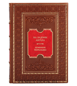 Элитная книга На ладони ангела Доминик Фернандез подарочное издание в коже