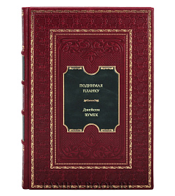 Книга Поднимая планку. Как работать эффективнее, мыслить масштабнее и успевать больше Джейсон Вумек подарочное издание в коже