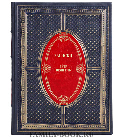 Коллекционная книга Записки в 2 томах Петр Врангель подарочное издание в коже