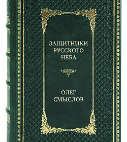 Эксклюзивная книга Защитники русского неба Олег Смыслов подарочное издание в коже
